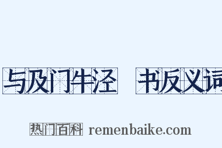 与及门牛泾邨书反义词是什么意思的图片